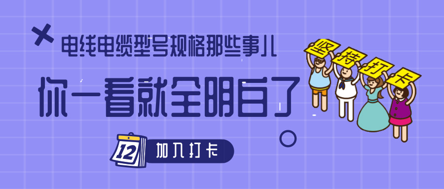 電線電纜型號規(guī)格那些事兒！你一看就全明白了