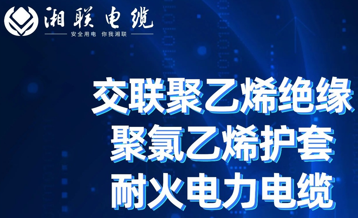 高溫耐火，優(yōu)質(zhì)絕緣 | 走近交聯(lián)聚乙烯絕緣聚氯乙烯護套耐火電力電纜