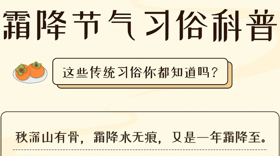 芯芯科普 | 這些霜降習(xí)俗你都知道嗎？