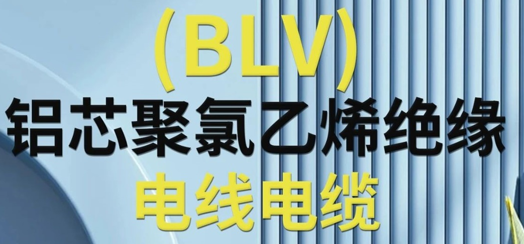 高純度鋁芯 優(yōu)質(zhì)絕緣 | 一文了解鋁芯聚氯乙烯絕緣電線電纜！