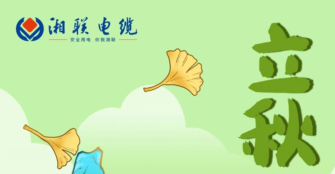 立秋｜一葉可知秋，防火不可休！