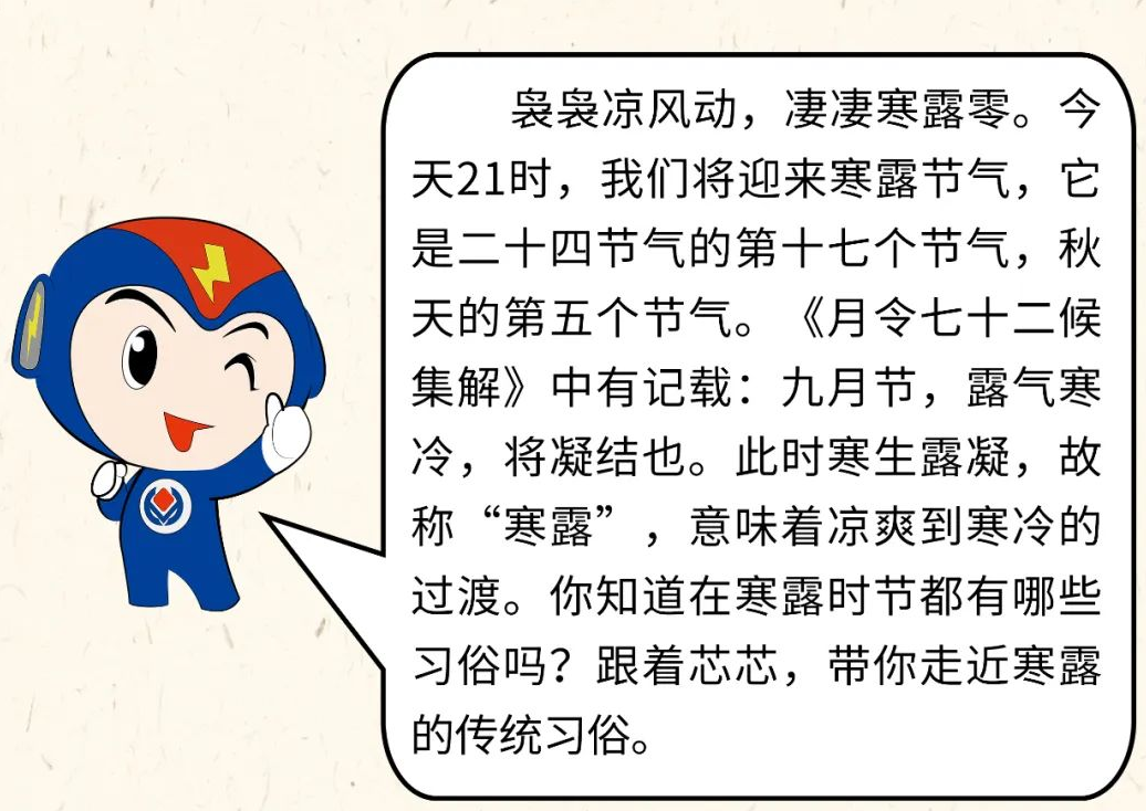 芯芯科普 | 你知道寒露有哪些有趣的習(xí)俗嗎？