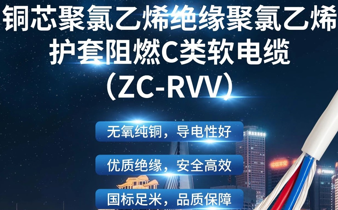 優(yōu)質(zhì)絕緣，安全高效 | 走近ZC-RVV（銅芯聚氯乙烯絕緣聚氯乙烯護(hù)套阻燃C類軟電纜）