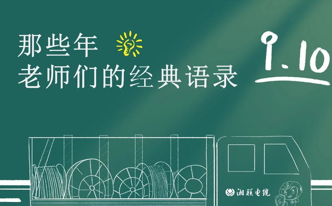 教師節(jié) ，一起回顧老師們的經(jīng)典語錄！