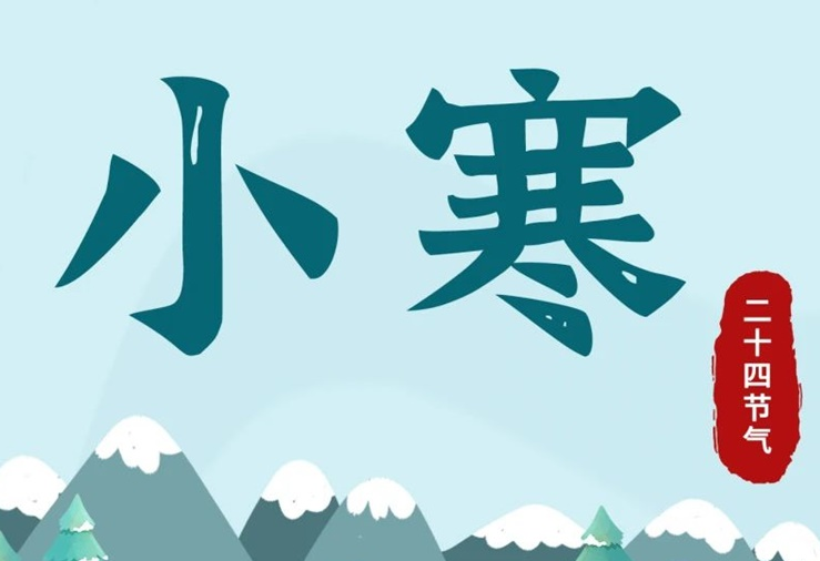 小寒 | 酷寒將至，年味漸濃！