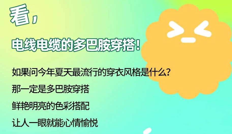 看，電線電纜的多巴胺穿搭來咯！