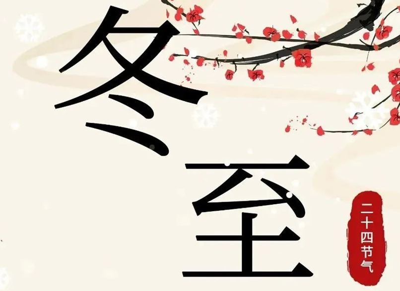 冬至 | 初“芯”不變，敬祈冬安！