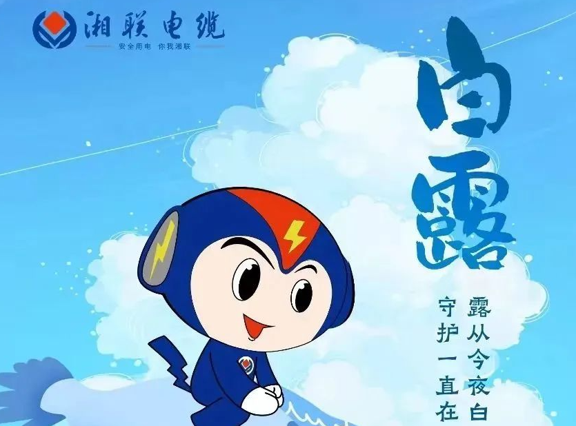 白露 | 涼風(fēng)至，白露生，用電安全需謹(jǐn)慎！