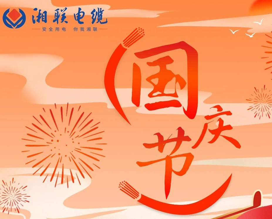 喜迎國慶，湘聯(lián)電纜祝福偉大的祖國母親生日快樂！