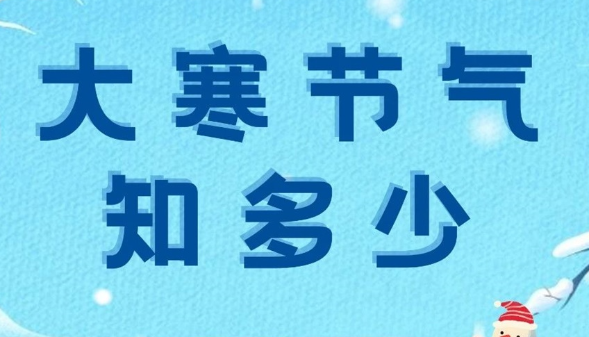 大寒 | 歲末大寒至，靜候春歸來(lái)！