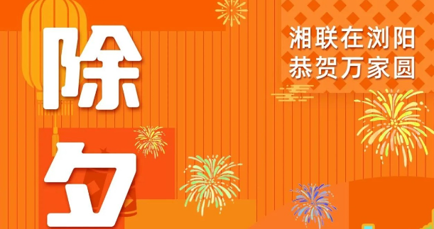 今日除夕，湘聯(lián)電纜祝您平安喜樂，萬事順遂！