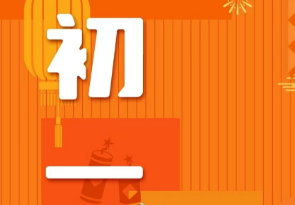 恭賀新春，湘聯(lián)電纜給您拜年啦！