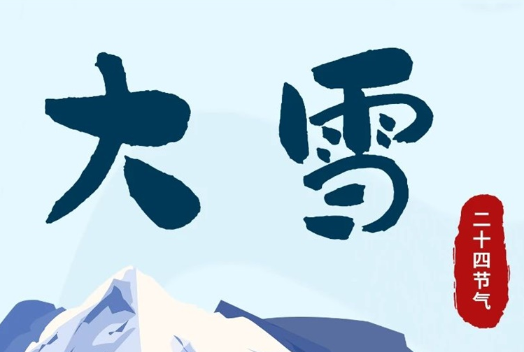 大雪 | 冬意漸濃，守護(hù)常在！