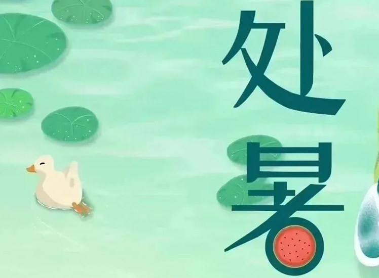 處暑 | 暑氣漸消，守護不止！