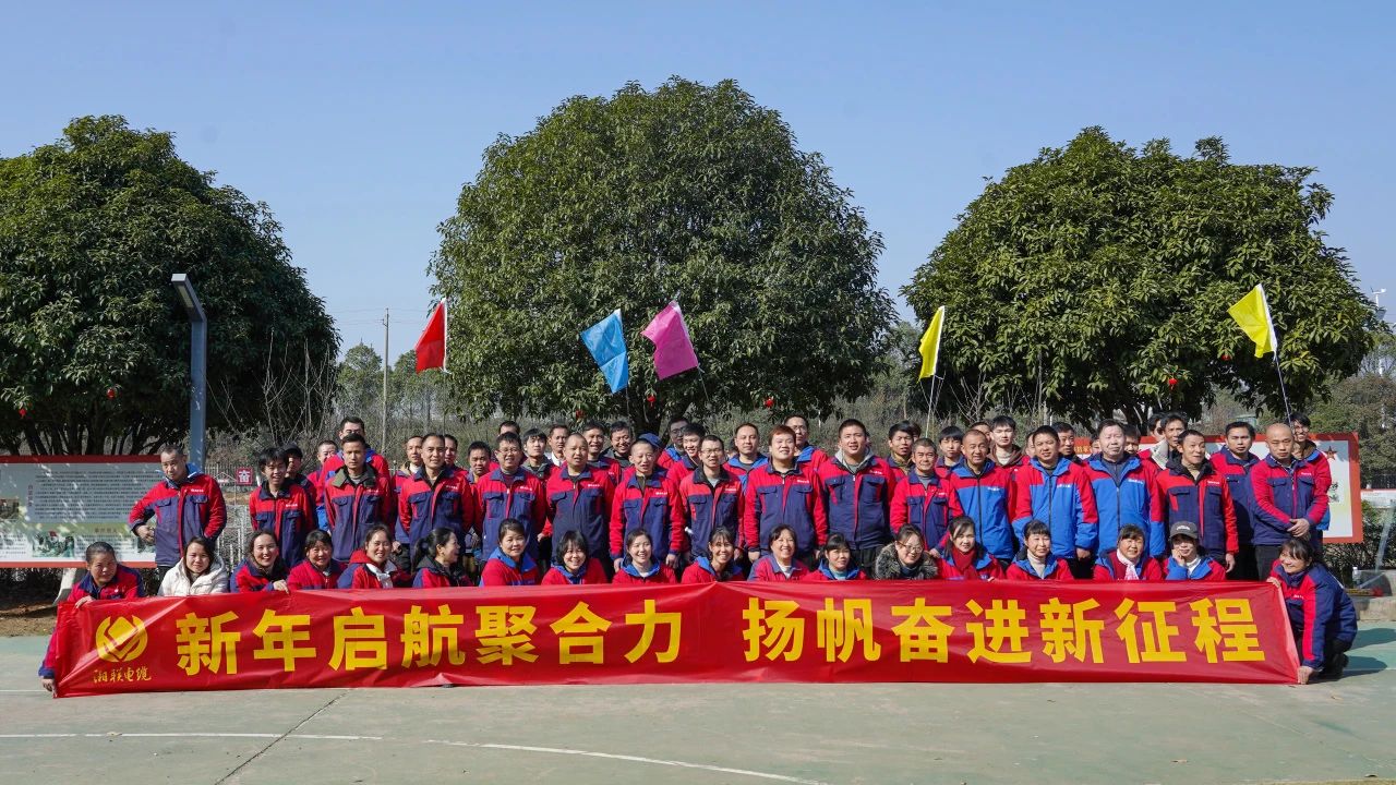 新年啟航聚合力 | 湘聯(lián)電纜新春拓展活動圓滿舉行！