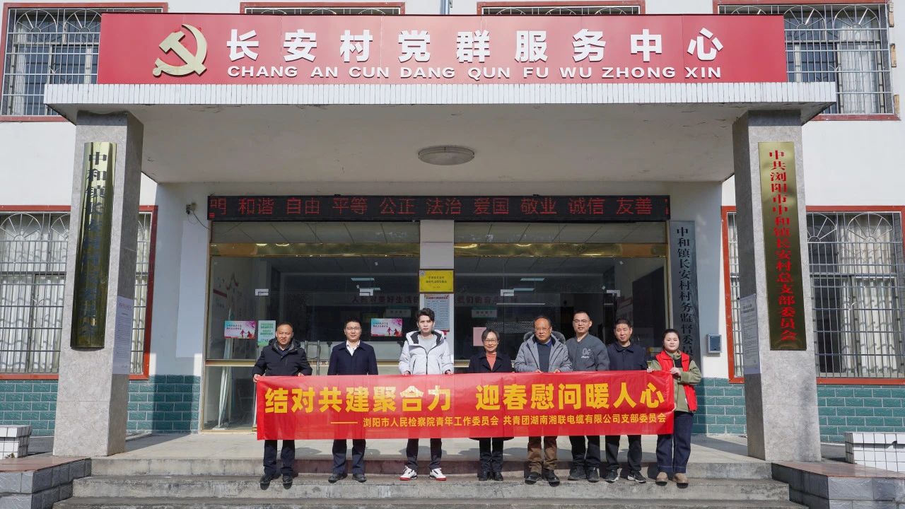 瀏陽市人民檢察院與湘聯(lián)電纜共建慰問困難群眾！