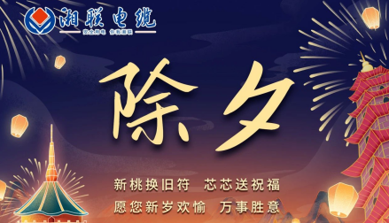 除夕至，春節(jié)啟，祝大家新年快樂！