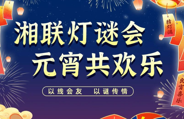 猜燈謎，贏好禮！湘聯(lián)電纜邀您參加線上燈謎會！