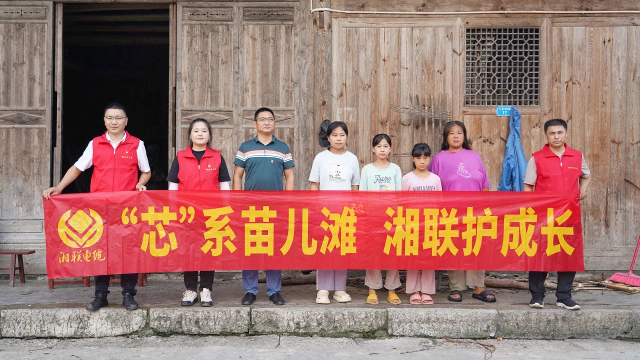 情系湘西，四載堅(jiān)守，湘聯(lián)電纜“芯”光助學(xué)再出發(fā)！