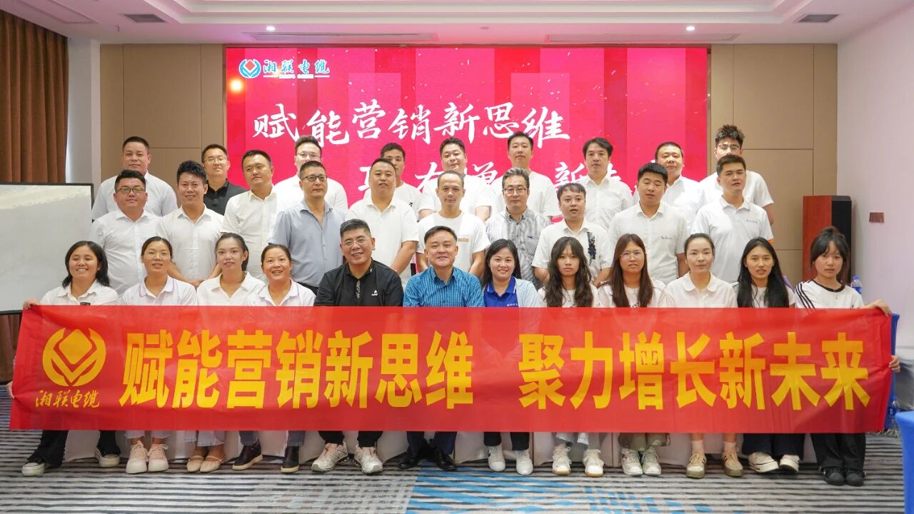 賦能營(yíng)銷(xiāo)新思維，湘聯(lián)電纜營(yíng)銷(xiāo)技巧專(zhuān)項(xiàng)培訓(xùn)圓滿(mǎn)收官！