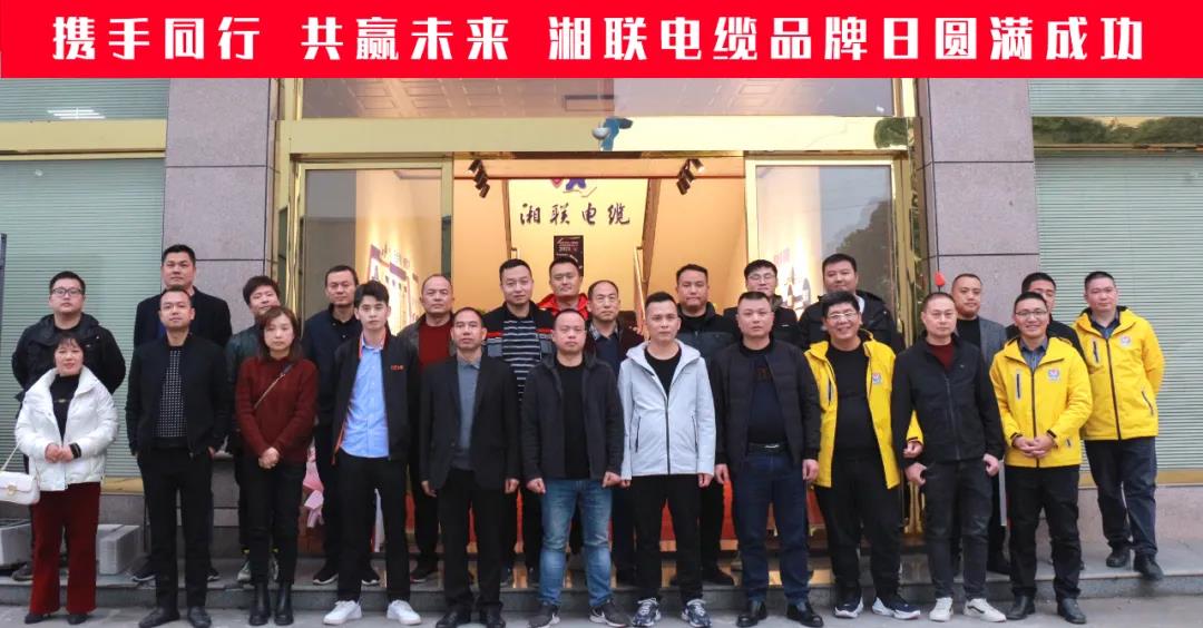 攜手同行、共贏未來(lái)-湘聯(lián)電纜品牌日活動(dòng)圓滿成功！