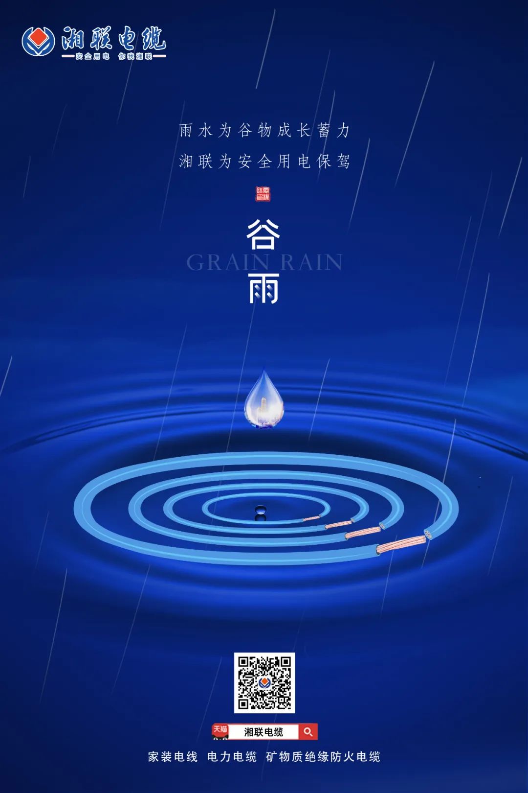 谷雨時(shí)節(jié)萬(wàn)物長(zhǎng)，安全用電不可忘！ 