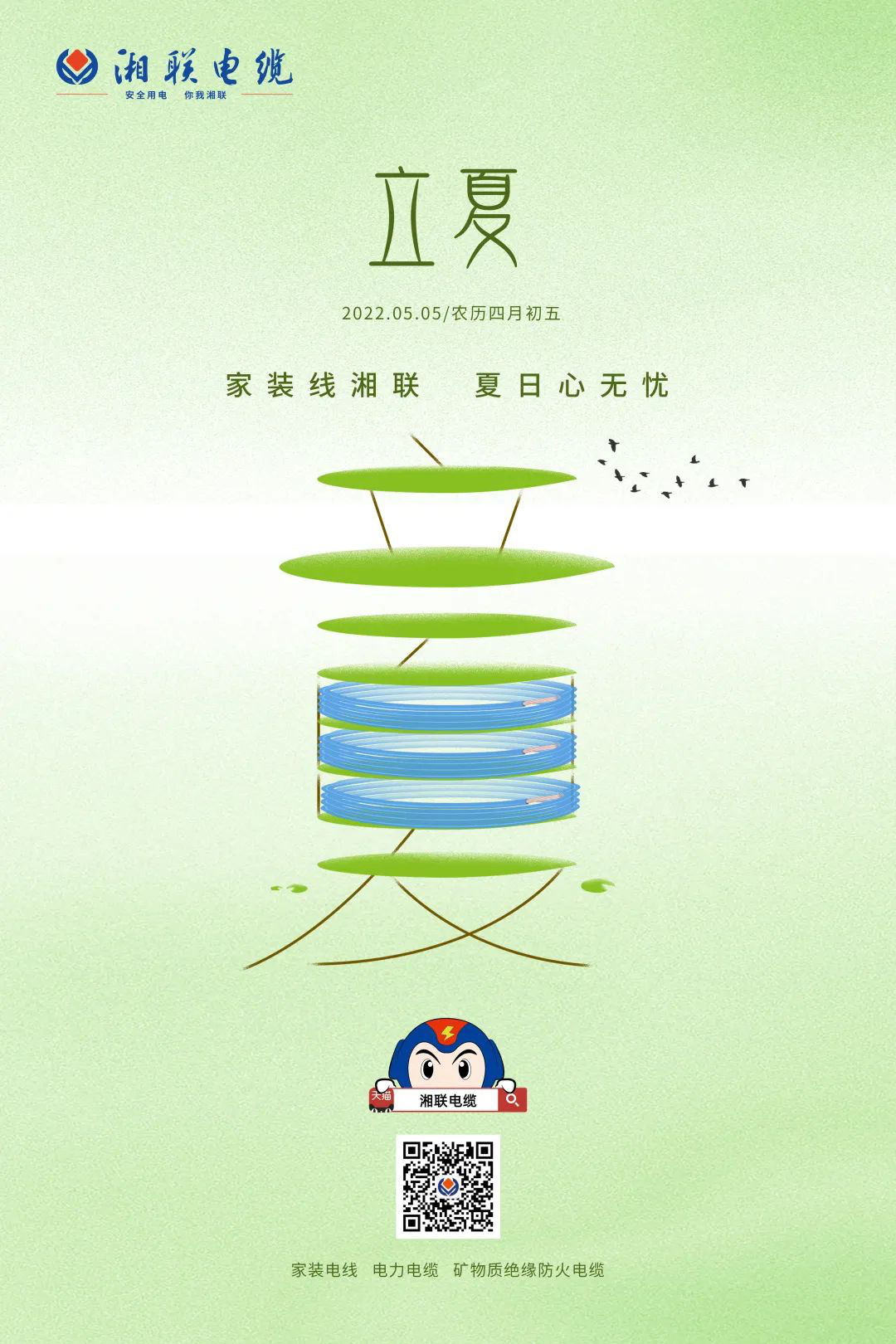 立夏話用電，安全記心中 #安全用電你我湘聯(lián)