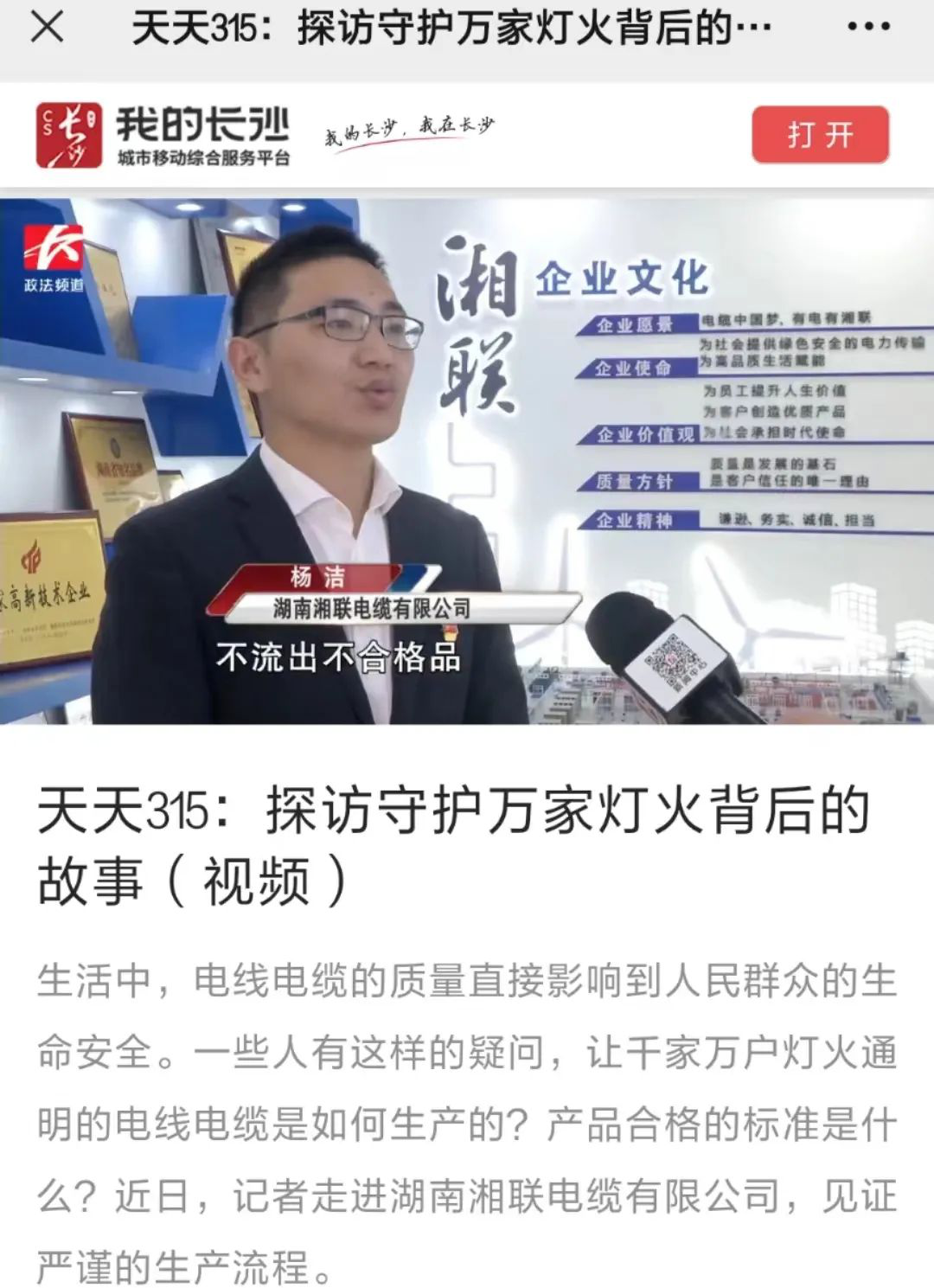 媒體聚焦 | 繼315晚會優(yōu)秀企業(yè)推薦后，湘聯(lián)電纜再獲政法頻道重點報道！