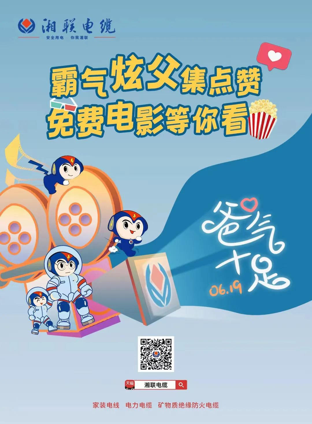 這個(gè)父親節(jié)，帶爸爸看場(chǎng)電影吧！ #安全用電你我湘聯(lián)
