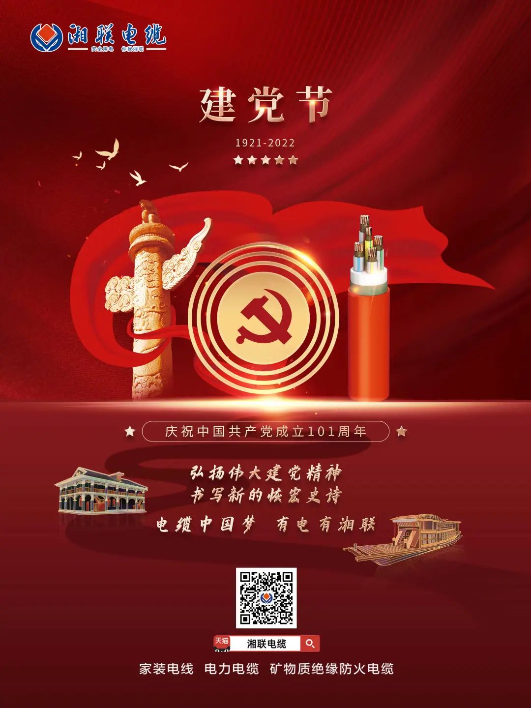 永遠跟黨走，放飛中國夢 電纜中國夢，有電有湘聯(lián) #安全用電你我湘聯(lián)