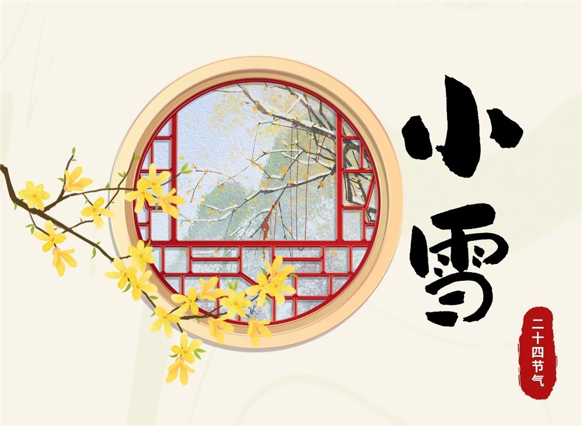 小雪 | 天地處寒，暖“芯”常在！