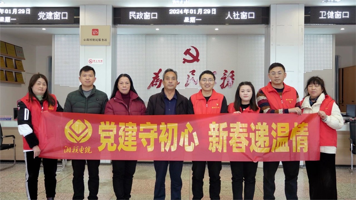 新春遞溫情 | 湘聯(lián)電纜黨支部開展困難群眾慰問活動！