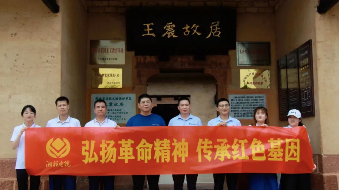 喜迎七一 | 湘聯(lián)電纜黨支部走進王震故居，學(xué)習(xí)革命精神！