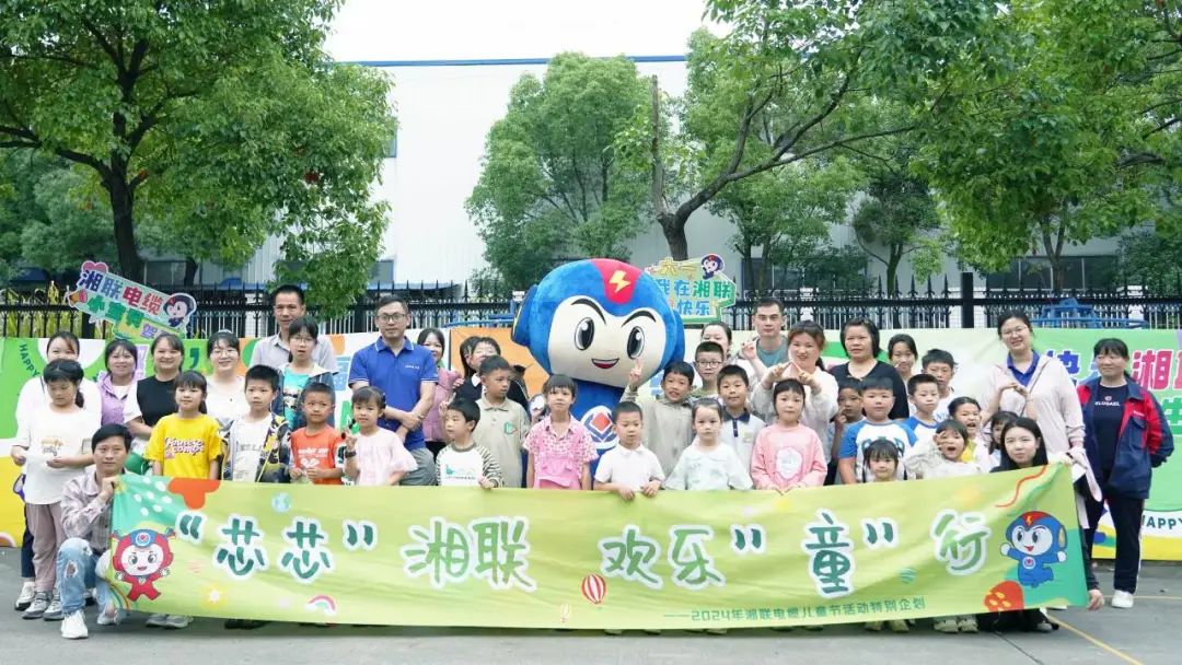 六一，2024年湘聯(lián)電纜兒童節(jié)家庭日活動(dòng)圓滿(mǎn)舉辦！