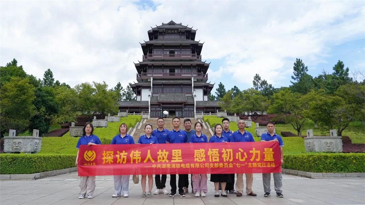 七一，湘聯(lián)電纜黨支部探訪偉人故里，感悟初心力量！